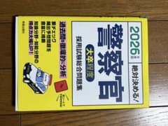 2026年度版 絶対に決める！ 警察官 大卒程度 採用試験総合問題集のサムネイル