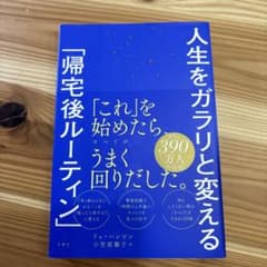 人生をガラリと変える「帰宅後ルーティン」のサムネイル