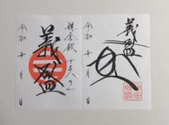 【販売終了品】和田義盛　御城印　武将印【超貴重】のサムネイル
