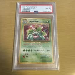 フシギバナ 旧裏 とりかえっこプリーズ PSA8 ポケモンカード 旧裏面 フシギバナ とりかえっこプリーズ プロモ 1枚の
