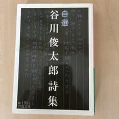 自選 谷川俊太郎詩集 岩波文庫のサムネイル