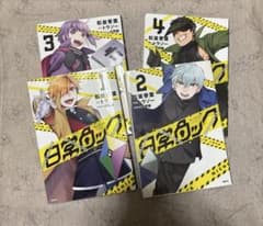 【値下げ】日常ロック 1巻〜4巻セット　日常組　マンガのサムネイル