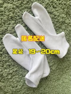 足袋　19〜20cmのサムネイル