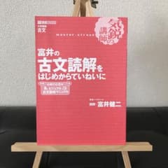 富井の古文読解をはじめからていねいにのサムネイル