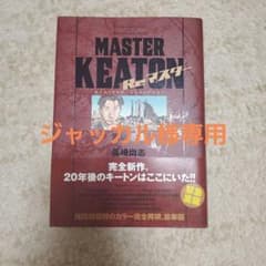 MASTERキートン Reマスター 豪華版のサムネイル