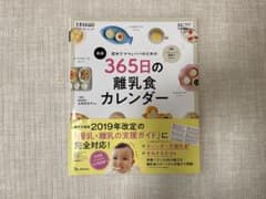 最新 初めてママ＆パパのための365日の離乳食カレンダー たまひよ ベネッセのサムネイル