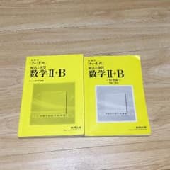 チャート式 数学II＋B 黄チャートのサムネイル