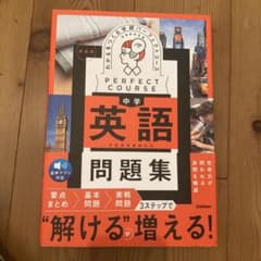 わかるをつくる 中学英語問題集 新装版　未使用のサムネイル