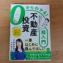 0からわかる!不動産投資超入門のサムネイル
