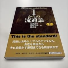 1からの流通論〈第2版〉