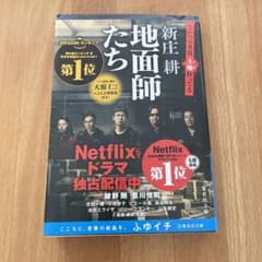 地面師たちのサムネイル