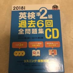 2018年度版  英検　準2級  過去6回全問題集CDのサムネイル