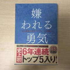 嫌われる勇気 : 自己啓発の源流「アドラー」の教えのサムネイル