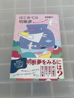 はじめての明晰夢 夢をデザインする心理学のサムネイル