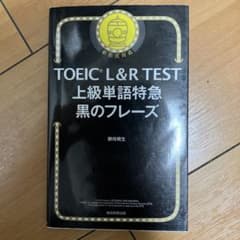 TOEIC 黒のフレーズのサムネイル