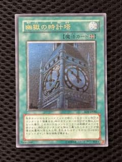 極美品　幽獄の時計塔　レリーフ　アルティメット d*9様 美品 幽獄の時計塔 レリーフ アルティメット 遊戯王 - メルカリ