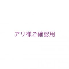 アリ様ご確認用のサムネイル