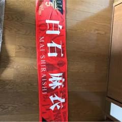 乃木坂46 白石麻衣 5thバスラ 推しメンマフラータオルのサムネイル