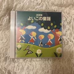 決定版 よいこの童謡 CD 2枚組のサムネイル
