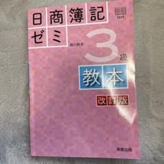 日商簿記ゼミ3級教本のサムネイル