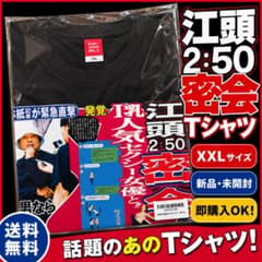 未使用】江頭2:50東スポ Tシャツ ブラックXXL ノーパン村限定 - メルカリ