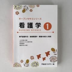 オープンセサミシリーズ 看護学 1のサムネイル