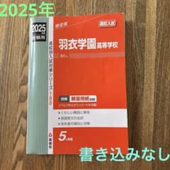 羽衣学園高等学校　赤本のサムネイル