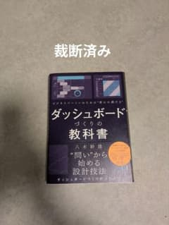ダッシュボードづくりの教科書 八木幹雄のサムネイル