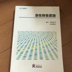 急性期看護論のサムネイル
