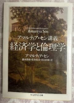 アマルティア・セン講義 経済学と倫理学 ちくま学芸文庫のサムネイル