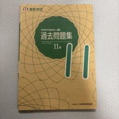 実用数学技能検定過去問題集11級 : 算数検定 [2021]のサムネイル