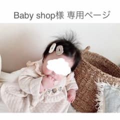 Baby shop様 専用ページのサムネイル