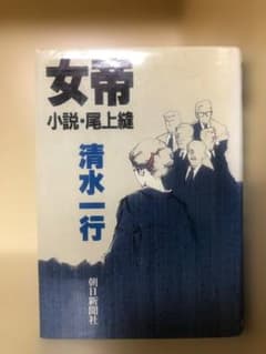 女帝 小説・尾上縫 清水一行 朝日新聞社のサムネイル
