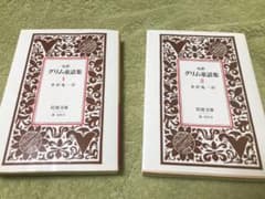 グリム童話集 1 と 2のサムネイル