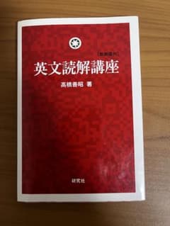 英文読解講座 新装復刊 高橋善昭 研究社のサムネイル