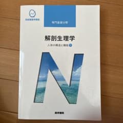 人体の構造と機能[1] 解剖生理学 第10版のサムネイル