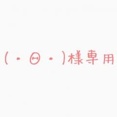 (・Θ・)様専用のサムネイル