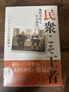 民衆こそ王者 池田大作とその時代 14 トインビーとの対話篇のサムネイル