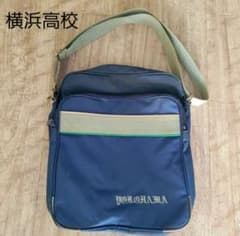 横浜高校 横高 スクールバッグ 通学 ショルダーバッグ 斜め掛け 甲子園