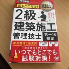 2級建築施工管理技士 第一次検定 出るとこだけ！のサムネイル