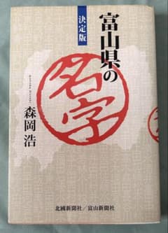富山県の名字 決定版 森岡浩 北國新聞社 富山新聞社のサムネイル