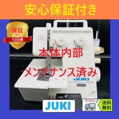 安心保証 ジューキ MCS-900 ハンドメイド 裁縫 ロックミシン本体