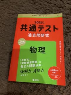 2026年 共通テスト 物理 過去問題研究のサムネイル