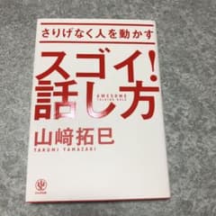 さりげなく人を動かすスゴイ!話し方のサムネイル