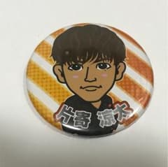 片寄涼太 缶バッジ 缶バッチのサムネイル