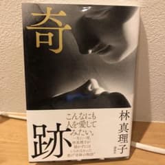 奇跡　林真理子のサムネイル