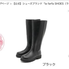 ラファーファシューズ　ロングブーツのサムネイル