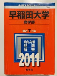早稲田大学 商学部 2011年度 過去問 赤本のサムネイル