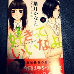 好きっていいなよ 14巻のサムネイル