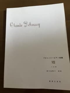 ドビュッシー ドビュッシーピアノ曲集 VIII 小品集 安川加寿子校註 音楽之…のサムネイル